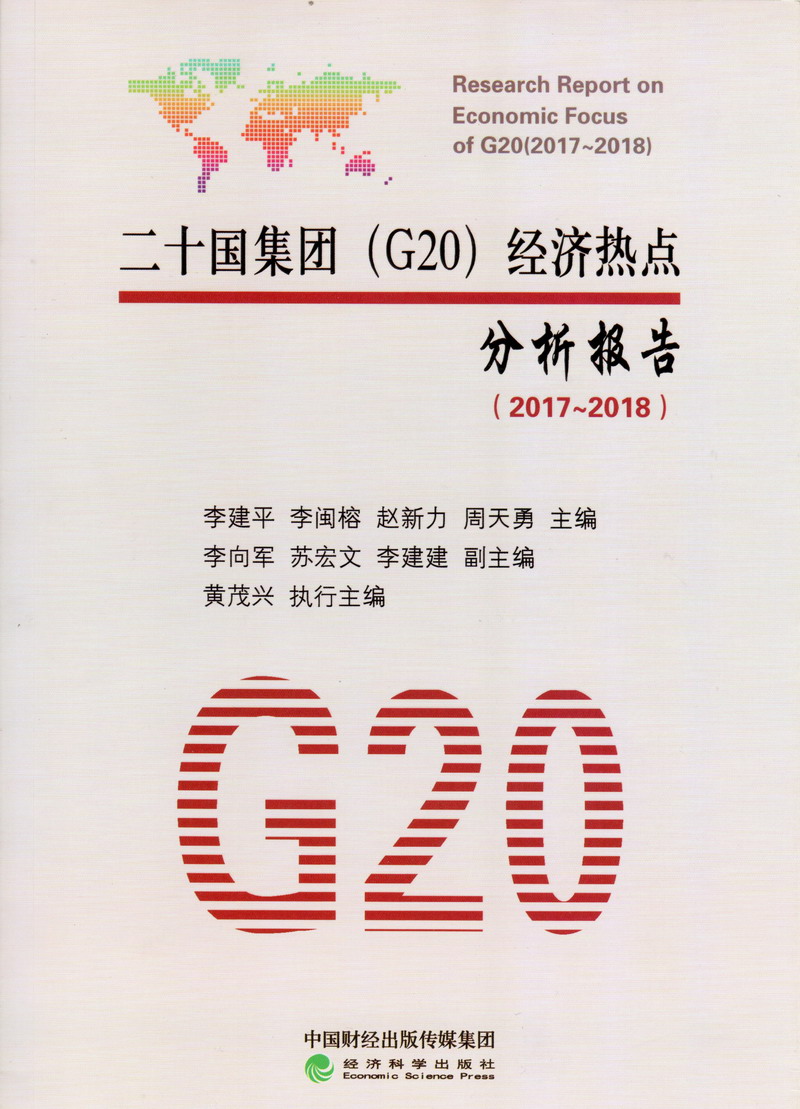 www勾魂啪啪二十国集团（G20）经济热点分析报告（2017-2018）